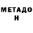 МЕТАДОН белоснежный Rostislav Avdeyev